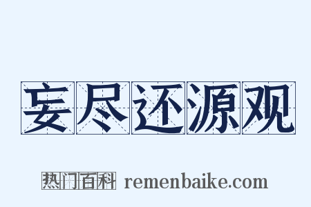妄尽还源观是什么意思的图片